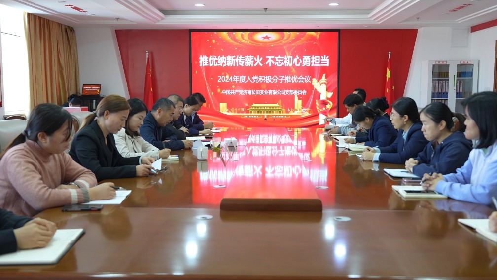 【長田黨建】發(fā)展黨員添新力 強(qiáng)化黨性提修養(yǎng)——長田實業(yè)黨支部召開黨員和群眾會議