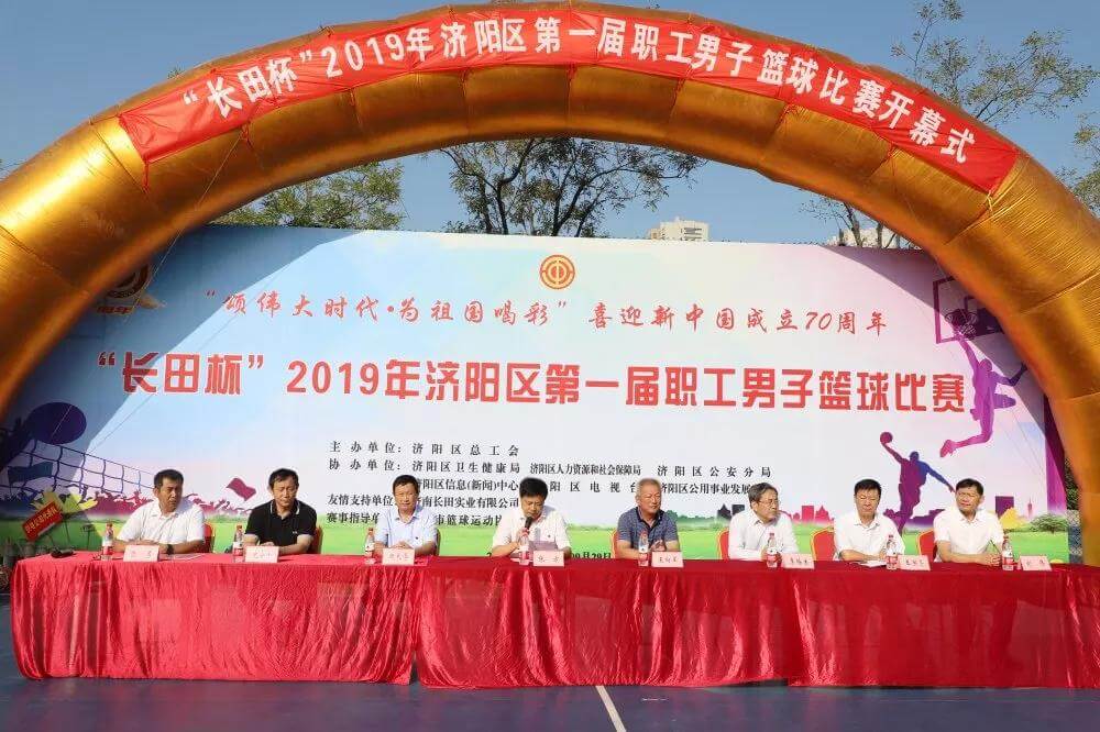 籃球比賽展風(fēng)采 運動場上慶華誕 “長田杯”濟(jì)陽區(qū)第一屆職工男子籃球比賽取得圓滿成功