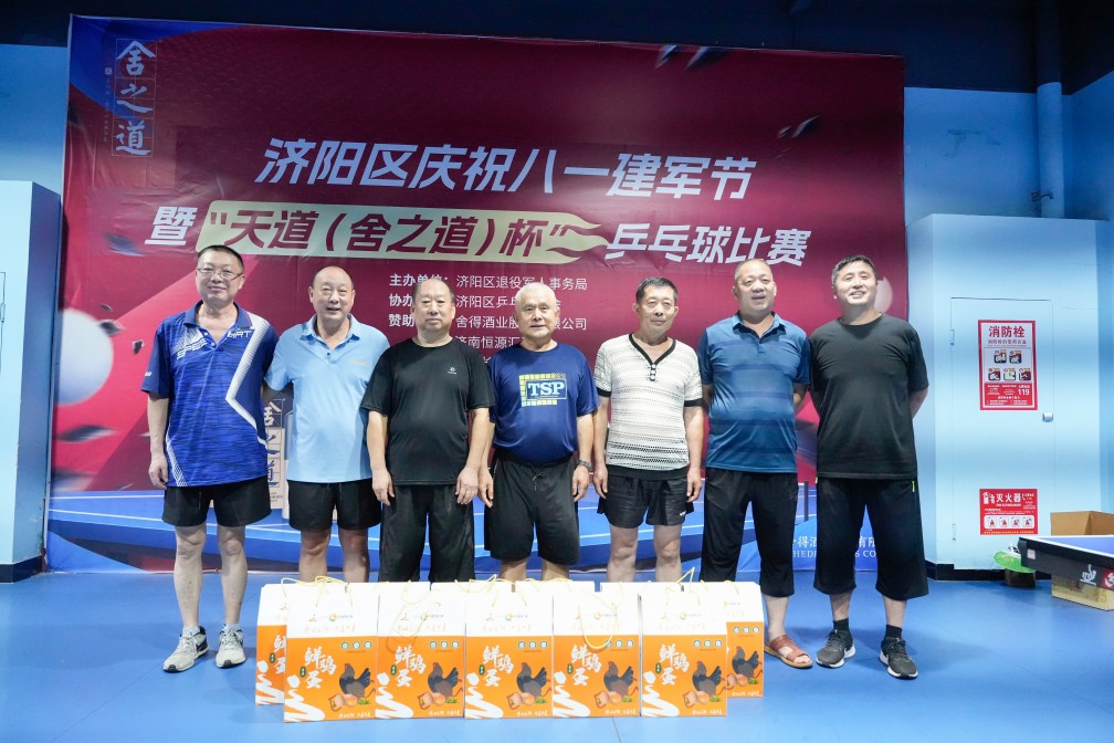 【濟(jì)陽(yáng)區(qū)乒協(xié)動(dòng)態(tài)】軍民同慶“八一” 共譜“乒”搏樂(lè)章——濟(jì)陽(yáng)區(qū)慶祝八一建軍節(jié)暨“天道(舍之道)杯”乒乓球比賽圓滿(mǎn)落幕