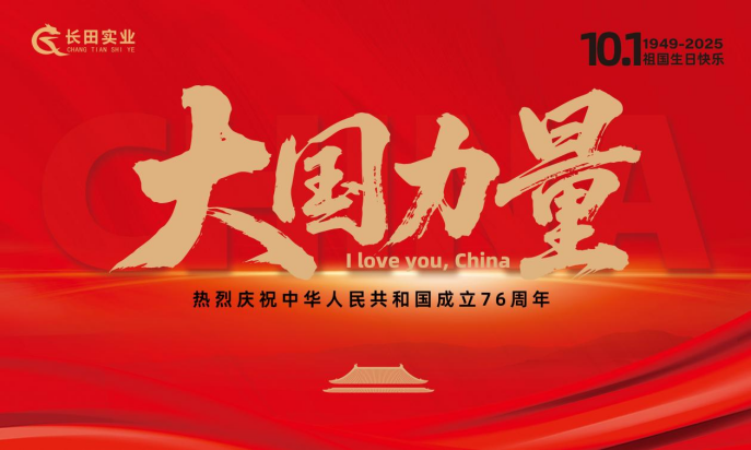 【長(zhǎng)田動(dòng)態(tài)】大國(guó)力量，雙節(jié)同慶！錦繡中華，幸福長(zhǎng)田！