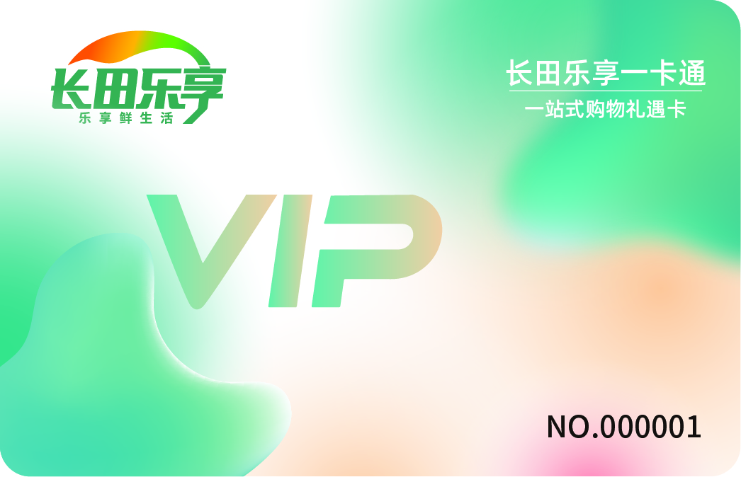 【長(zhǎng)田動(dòng)態(tài)】月圓中秋送好禮！長(zhǎng)田樂(lè)享一卡通，讓每份祝福都“樂(lè)享”到位～